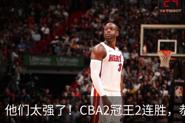 他们太强了！CBA2冠王2连胜，恭喜上海，不是古德温，他得分最高